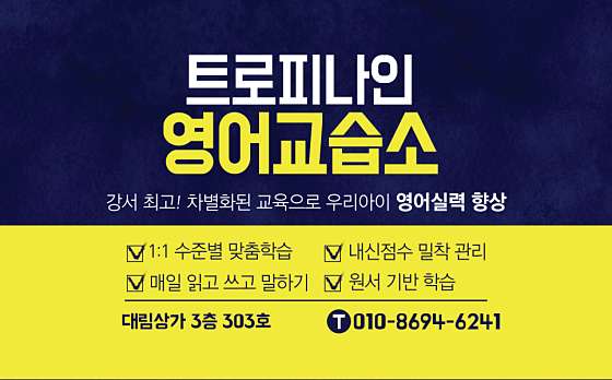 트로피나인영어교습소 강서등촌점