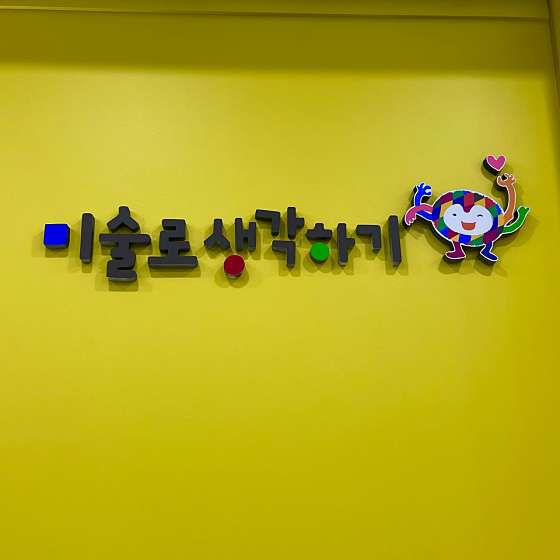미술로생각하기 시흥배곧센터 대표 이미지