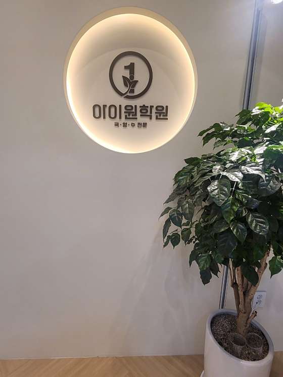 미래엔수학 잉글리시아이 리딩오션 아이원영수전문학원 대표 이미지