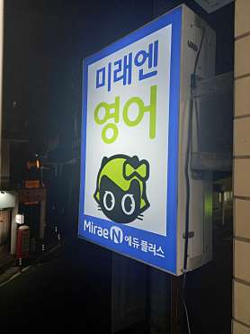 삼성영어 금장교실 사진 3