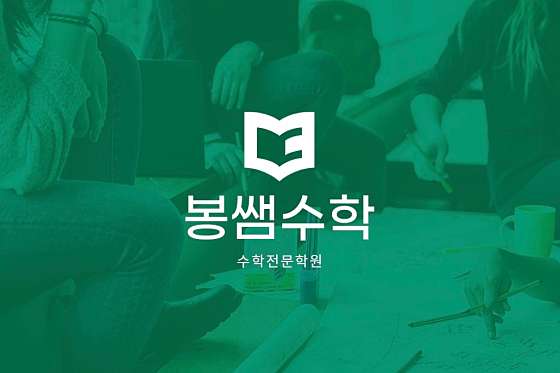 봉쌤수학 학원 대표 이미지