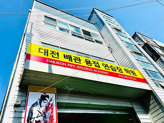 대전배관용접연습장학원 대표 이미지