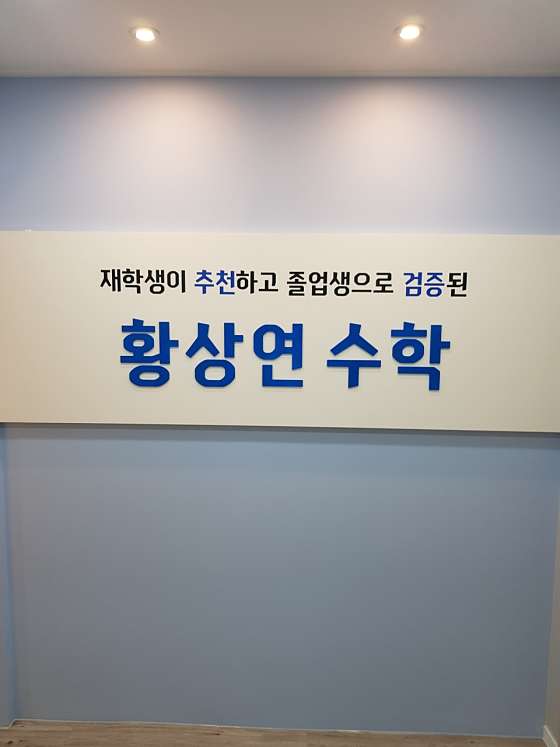 황상연수학 학원 대표 이미지