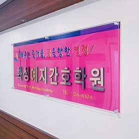 화성예지간호학원 사진 3