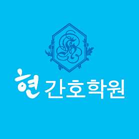 현간호학원 사진 2