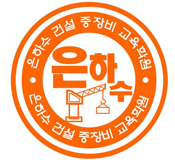은하수건설중장비교육학원 대표 이미지