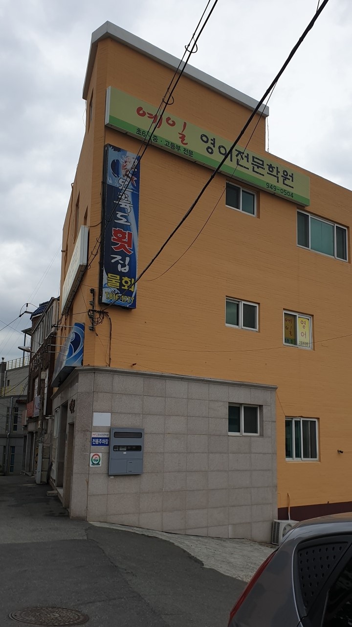 예일영어학원 대표 이미지