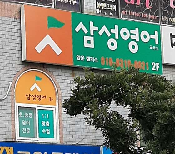 삼성영어 양운캠퍼스 학원 대표 이미지