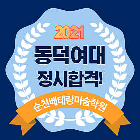 베테랑미술학원 순천캠퍼스 사진 4