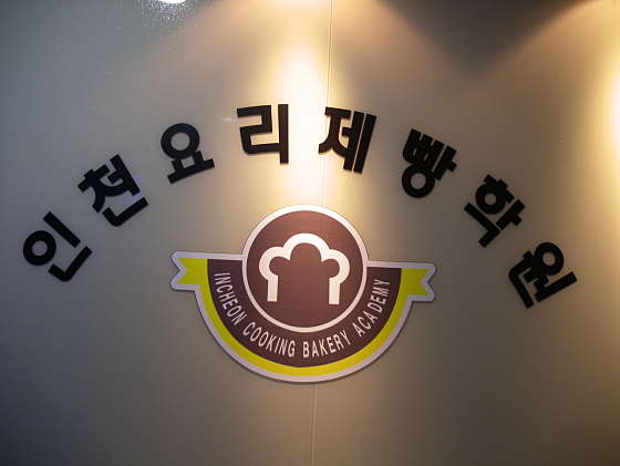 인천요리제빵학원 대표 이미지