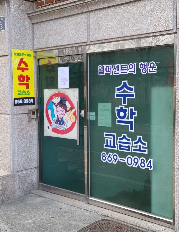 일퍼센트의행운수학교습소 대표 이미지