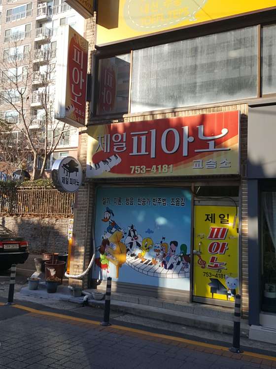 제일피아노교습소 사진 2