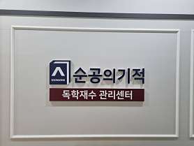 독학재수 관리센터 순공의 기적 사진 2