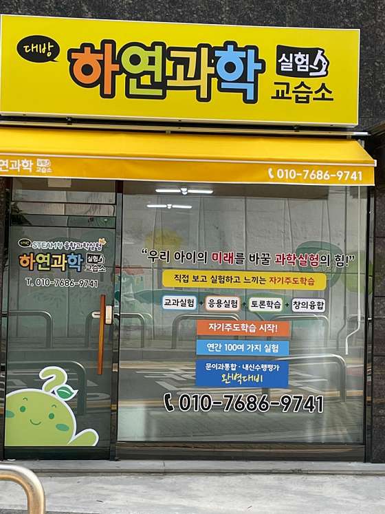 대방 하연과학교습소