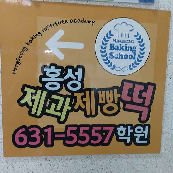 홍성제과제빵학원 사진 2