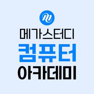 메가스터디컴퓨터아카데미 강남캠퍼스