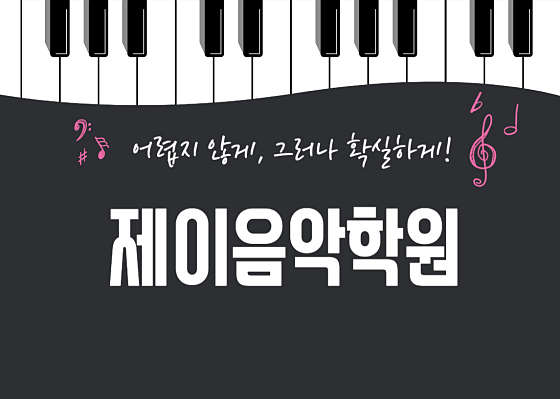 제이음악학원 대표 이미지