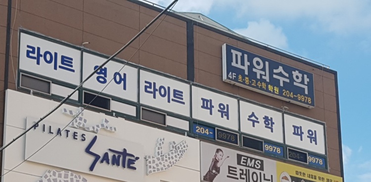 파워수학 학원 대표 이미지