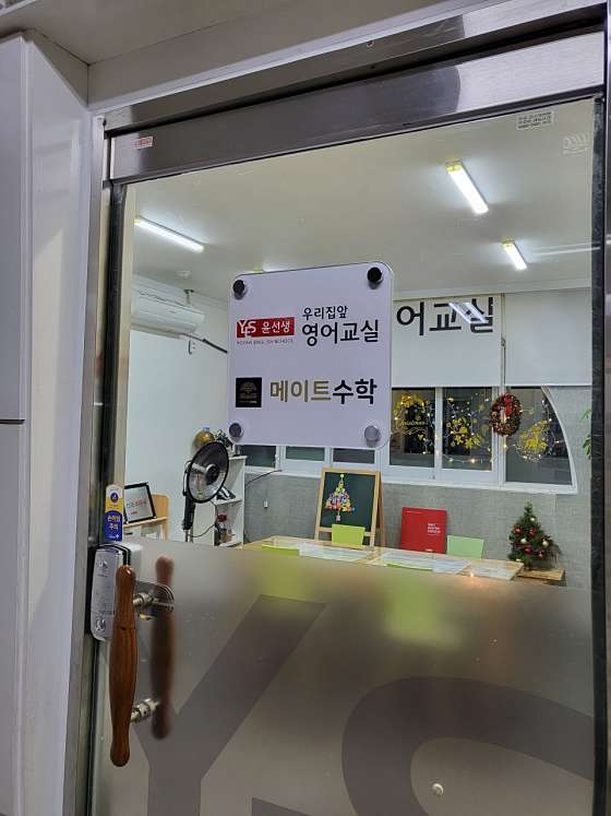 윤선생우리집앞영어교실 메이트수학 학원 대표 이미지
