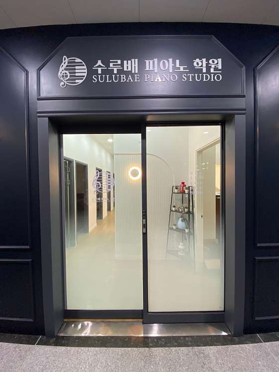 수루배피아노학원 대표 이미지
