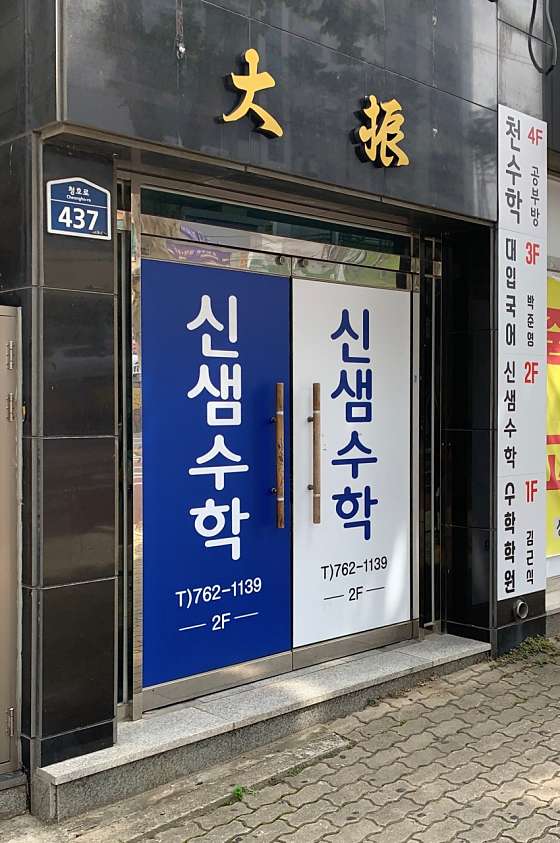 신샘수학 사진 2