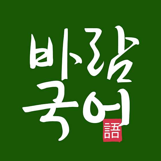 바람국어학원 대표 이미지