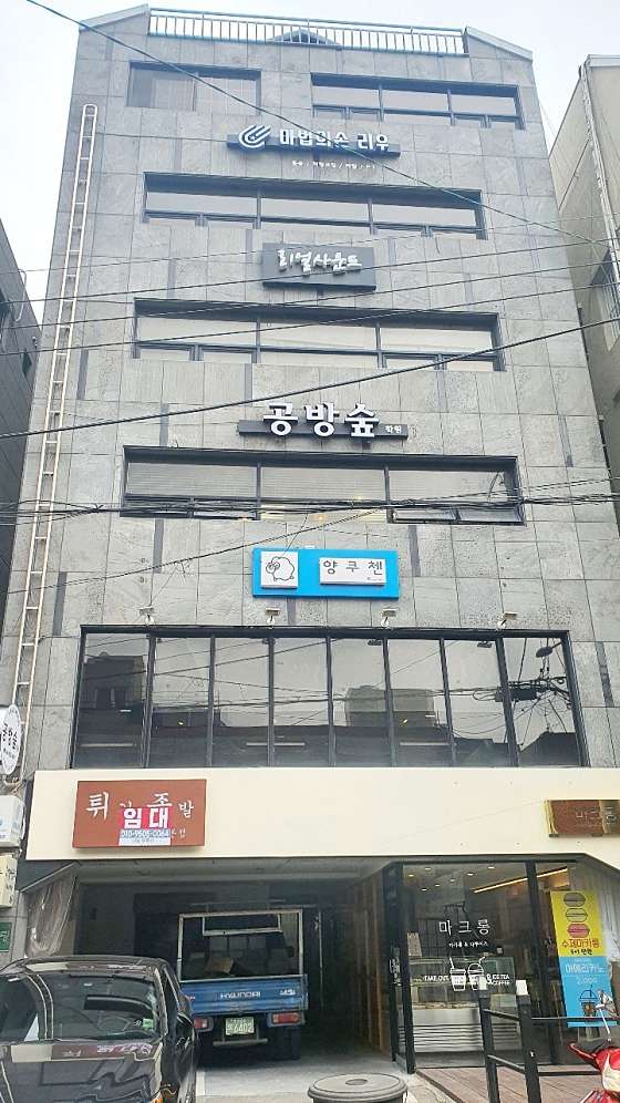공방숲학원 대표 이미지