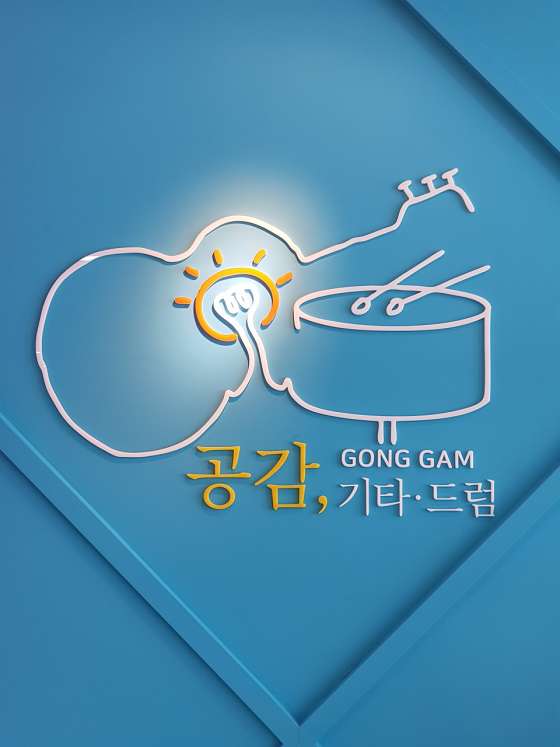 공감, 기타.드럼 학원 대표 이미지