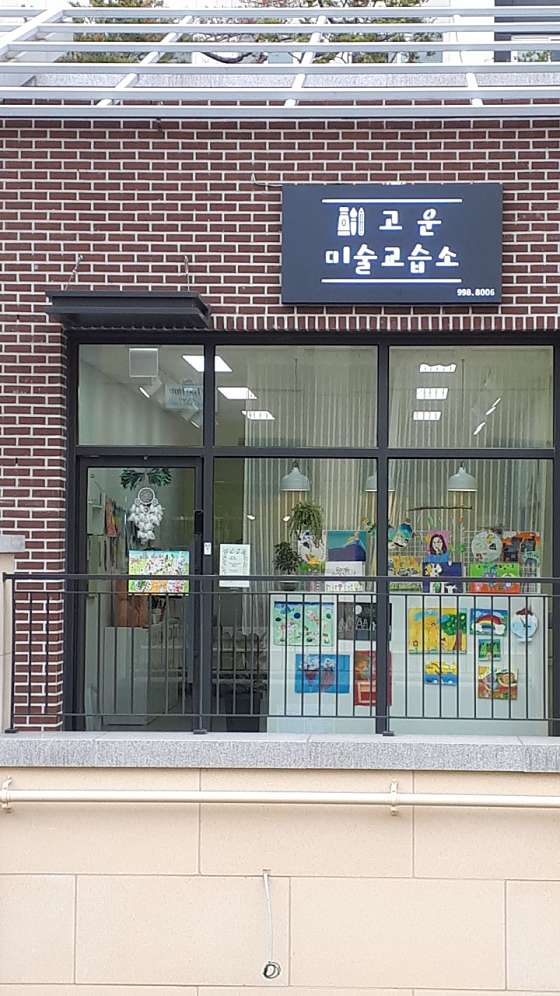 고운미술교습소 대표 이미지