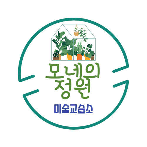 모네의 정원 미술교습소 대표 이미지