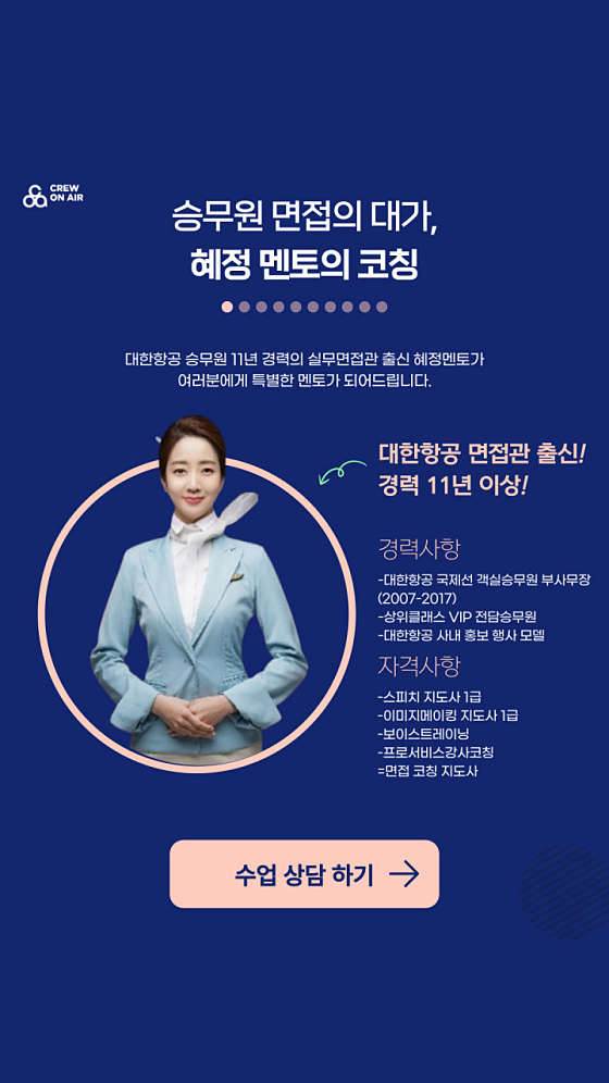 크루온에어 승무원 면접 진학지도 교습소