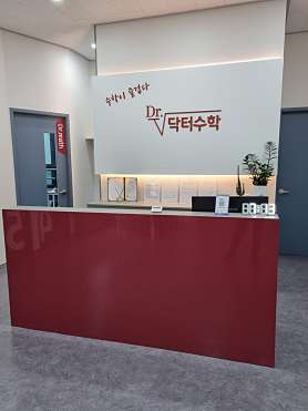 닥터수학 사진 4