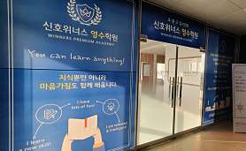 신호위너스영수학원 사진 2