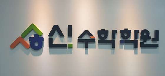 신수학학원 대표 이미지