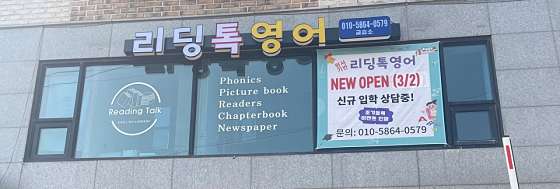 리딩톡영어교습소 대표 이미지