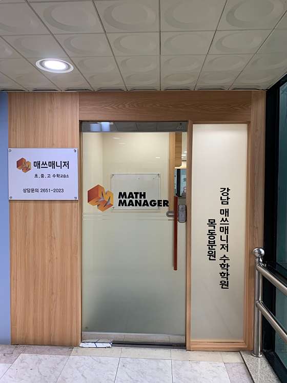 매쓰매니저수학 학원 대표 이미지