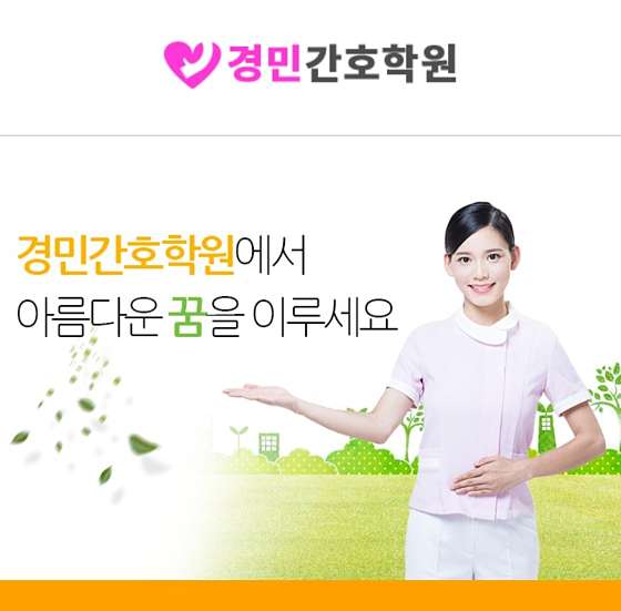 경민간호학원