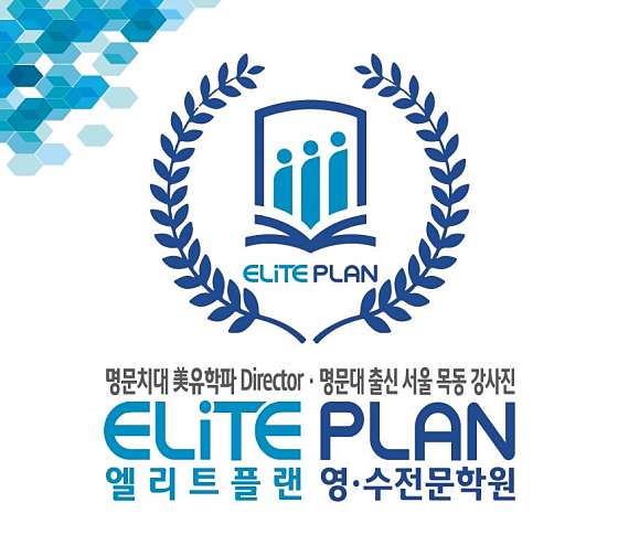 엘리트플랜 학원 대표 이미지