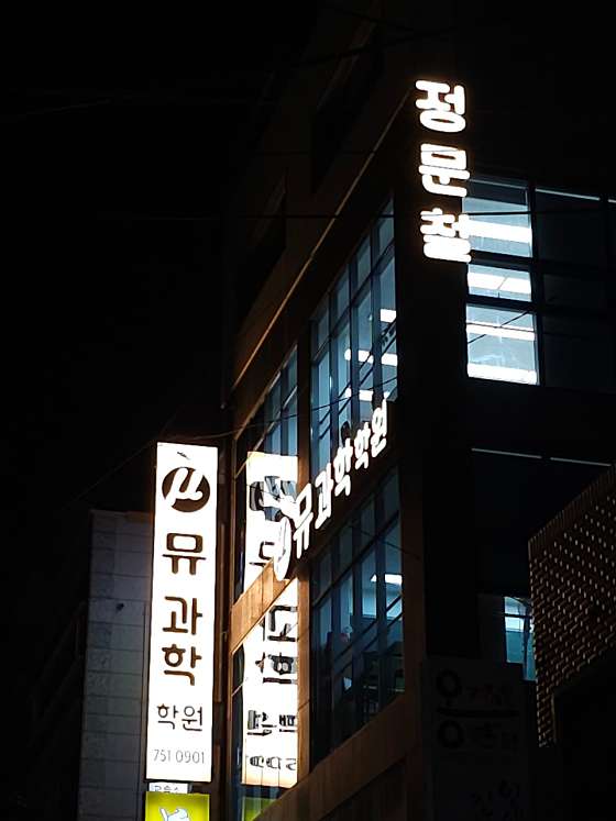 뮤 과학학원 대표 이미지