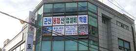 군산용접산업설비학원 사진 2