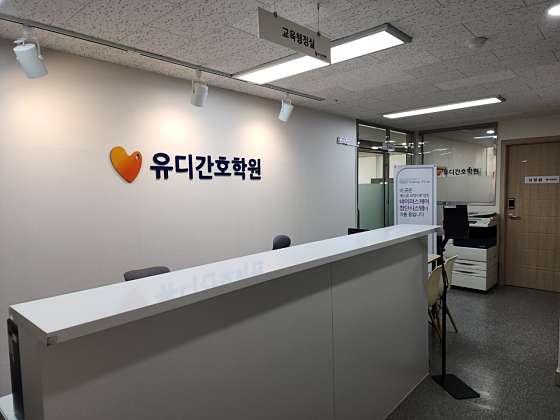 유디간호학원