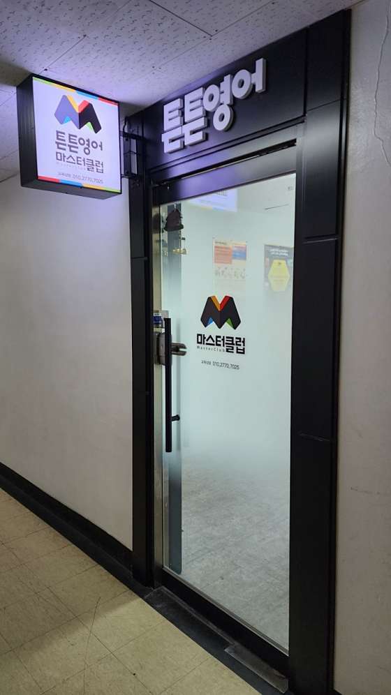 튼튼영어 마스터클럽 노원상계7단지점 학원 대표 이미지