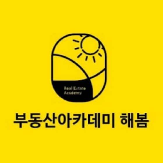 해봄부동산아카데미