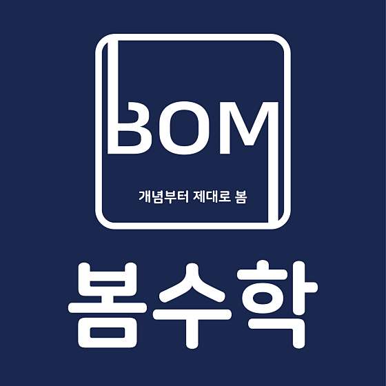 봄수학교습소 대표 이미지