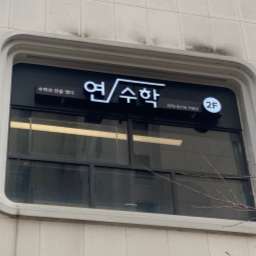 연수학학원 사진 2