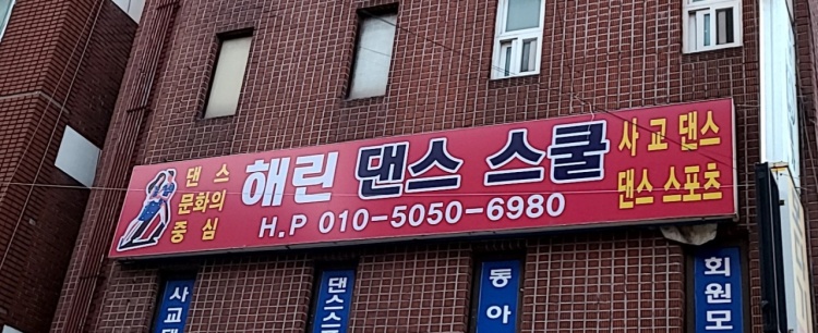 해린댄스스쿨 대표 이미지