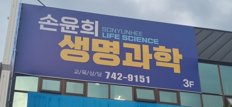 손윤희생명과학 학원 대표 이미지