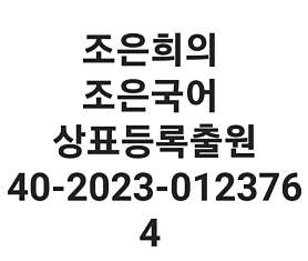 조은국어 사진 3