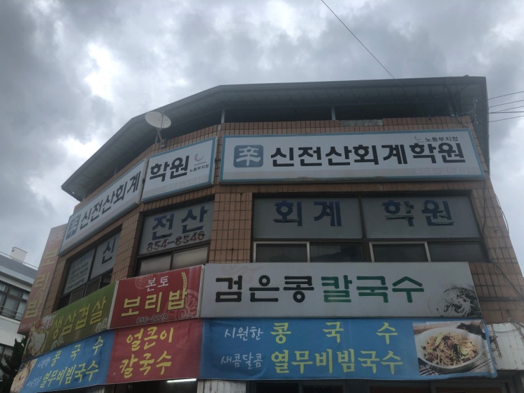 신전산회계학원