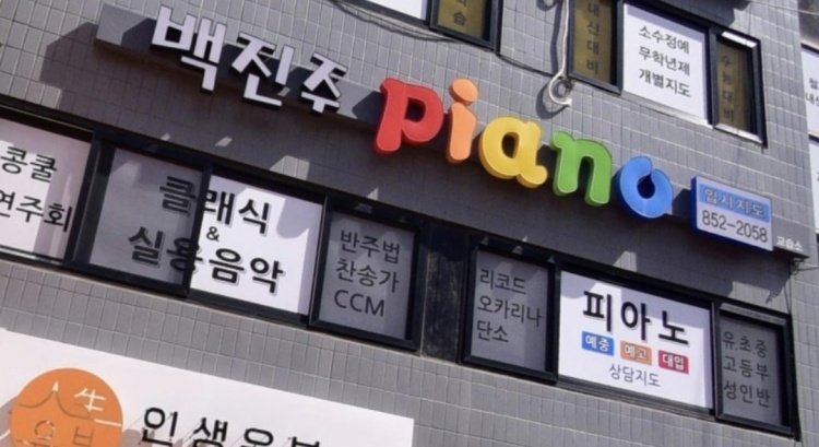 백진주피아노 학원 대표 이미지
